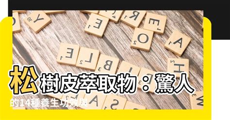 松樹皮禁忌|松樹皮：功效、營養價值、禁忌、正確食用方式